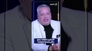 تامر أمين للعرافة: بمنع بناتي يلبسوا مايوهات.. والسبب