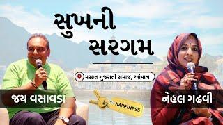 સુખની સરગમ (Sukhni Sargam) | Jay Vasavada | Nehal Gadhavi | Muscat, Oman |