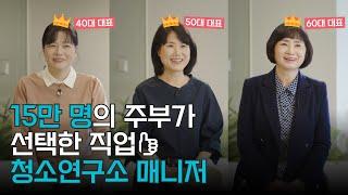 청소연구소 매니저, 4060 주부들이 추천하는 알바 + 워킹맘도 가능해요!