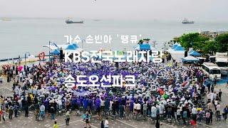 KBS전국노래자랑 손빈아 땡큐, 송도오션파크, 부산서구편
