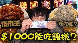 台北夜市$1000能吃幾樣美食？夜市王根本不懂吃？【物價糾察隊EP.1】｜dinner lin