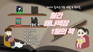 월간 해나책장 | 내가 좋아서 내가 보려고 만든 영상 ::  문학덕후 해나의 알라딘 하울 마거릿 애트우드부터 존버거, 하정우까지