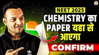 CONFIRMEDCHEMISTRY का COMPLETE PAPER यहां से आएगा | NEET 2025