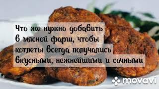 Что добавить в фарш для котлет для сочности, нежности