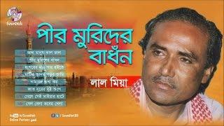 Pir Murider Badhon | পীর মুরিদের বাঁধন | Lal Miah (লাল মিয়া) | Full Audio Album | Soundtek