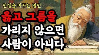 인생을 바꾸는 명언 | 채근담, 맹자, 명심보감, 플라톤, 소크라테스, 탈무드, 괴테, 중용,  발타자르 그라시안, 쇼펜하우어 | 옳고 그름을 가리지 않으면 사람이 아니다