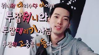투잡워니와 투잡대리기사님 투잡의 고충을 떠들다