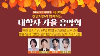 [BTN라디오 공개방송] 제8회 천안시민과 함께하는 태학사 가을음악회｜2024.11.19