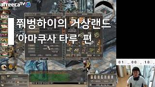 [거상]아마쿠사 타루, 증장천왕+군다리명왕으로 잡아보았습니다. 갓 250 찍은 증장천왕 유저분들은 반드시 보세요!