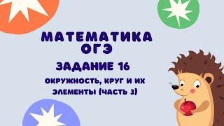 Задание 16 (часть 3) | ОГЭ 2024 Математика | Окружность, круг и их элементы