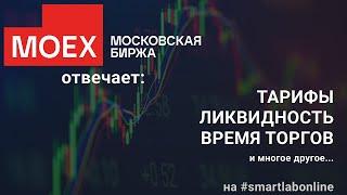 Будет ли Московская Биржа снижать тарифы? Когда разблокируют активы?