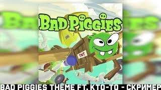 bad piggies x mzlff x stint x t2x2 (без бана) | fevral