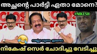 അച്ഛനെ വിലകൊടുക്കാതെ പോയവനെല്ലേ Troll malayalam Nikesh reporter Ramesh chennithala zeke mixes