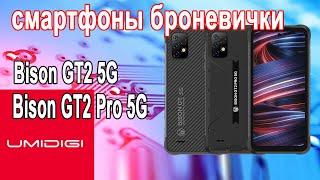 UMIDIGI Bison GT2 5G, Bison GT2 Pro 5G - полная защита, большой аккумулятор и NFC
