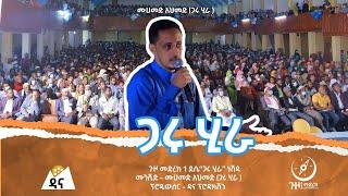 #ጉዞ ጋሩ ሂራ || አዲስ የመድረክ ነሺዳ || GARU HIRA MOHAMMED AHMED || غار حراء || መሀመድ አህመድ || 2021