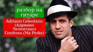 Adriano Celentano. Confessa (Ma Perke) Адриано Челентано. Разбор на Гитаре #урокигитары #гитара