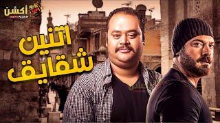 فيلم من الاكشن و الاثاره | اتنين شقايق | بطولة #عمرو_يوسف#محمد_ممدوح