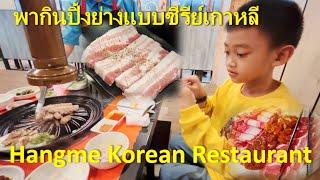 พากินปิ้งย่างแบบซีรีย์เกาหลี Hangme Korean Restaurant Pattaya