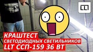 Краштест светильников на автомойке - Светодиодный светильник от LLT ССП-159 PRO 36ВТ