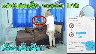 (แกล้งแฟน)แทงบอลเสีย 100,000 บาทเกือบเลิกกัน!!!