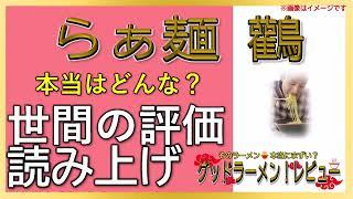 【読み上げ】らぁ麺 鸛 事実はどんな？美味しいまずい？特選口コミ精魂リサーチ|おいしいラーメン