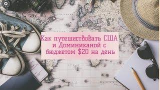 Как путешествовать по США и Доминикане с бюджетом $20 в день