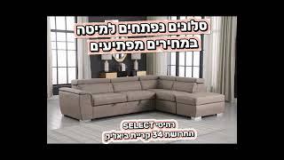 סלון פינתי נפתח למיטה דגם קאפרי מבית רהיטי SELECT