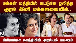 பிரியங்கா காந்தியின் அரசியல் பயணம்.. | Priyanka Rahul Gandhi Story |  Wayanad By election 2024 |