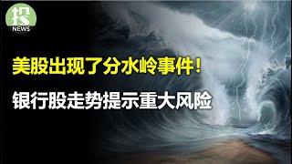 PPI通胀过热，为何降息预期反升？昨天走势20年来罕见，美股出现分水岭！银行股财报后暴跌提示什么风险？