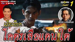 คุยคุ้ยคน | เอียด เส้งเอียด | โคตรเสือแดนใต้ part 1