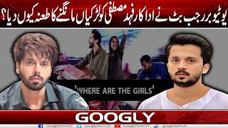 Youtuber Rajab Butt Nai Actor Fahad Mustafa Ko Larkian Mangnay Ka Tana Kiyun Diya? | Googly News TV