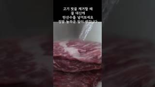 살림 꿀팁단 15분~! 탄산수로 고기 핏물제거하고 누린냄새 제거하는 방법 #아르케탄산수제조기 #아르케