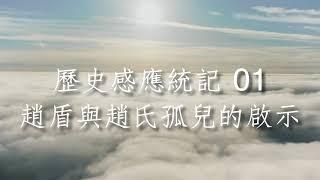 晨曦小語 歷史感應統記 01 趙盾與趙氏孤兒的啟示