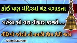 કોઈ પણ મંદિરમાં ઘંટ વગાડતા પહેલા સો વાર વીચાર કરજો..... વીડિયો જોશો તો તમારી ઊઘ ઉડી જશે