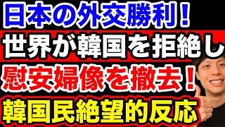 【朗報】世界各国が韓国側主張を拒絶し、慰安婦像を次々と撤去【韓国反応】