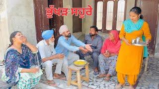 ਭੁੱਖੜ ਸਹੁਰੇ • Bhukhad Sahure • Punjabi Short Movie 2024 • Short Film • AR Production Jaito •