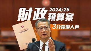 2024年《財政預算案》3分鐘 派糖懶人包！｜財爺派糖 樓市撤辣 一文看清｜陳茂波辣招｜港股｜樓價｜ TASTY MONEY