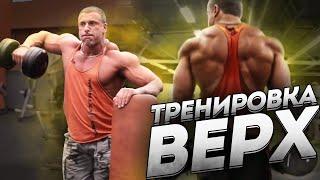 Тренировка для верхней части тела «Верх» Станислав Линдовер