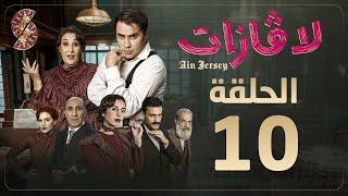 لاڤازات | الحلقة 10 |La Gazette 10 | Episode 10