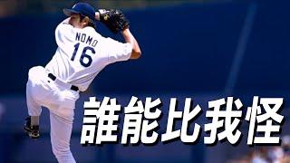 誰能比我怪? 投手們最怪異投球姿勢! | Weirdest Pitching Styles