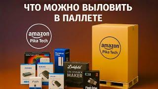 Что можно выловить в палете Amazon Pika Tech? Покупаю дешевле чем на AlIexpress
