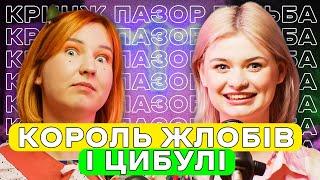 Жахливі побачення, на які ми (не) заслуговуємо — подкаст «Тільки для Жінок»