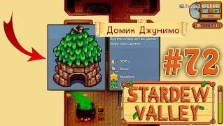 Домики Джунимо. 4-й год на ферме  Stardew Valley Прохождение #72