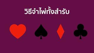 วิธีจำไพ่ทั้งสำรับ 52 ใบ