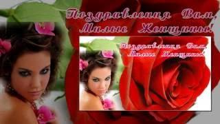 Милые Женщины, с праздником 8 Марта!
