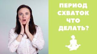 Схватки перед родами. Как себя вести, что делать? Как отличить их от тренировочных (ложных) схваток?