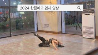 2024 주효린 한림예고 실무과 합격 영상