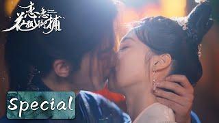 甜蜜特辑 | 世界上最幸福的事情就是能与你爱的人拥吻 | ENG SUB【恋恋花颜御捕 Choose One of Four】| 腾讯视频