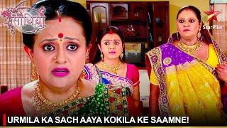 Saath Nibhaana Saathiya | साथ निभाना साथिया | Urmila ka sach aaya Kokila ke saamne!