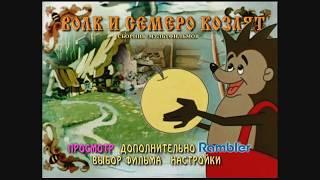 DVD -  меню : Волк и семеро козлят